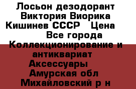 Лосьон дезодорант Виктория Виорика Кишинев СССР › Цена ­ 500 - Все города Коллекционирование и антиквариат » Аксессуары   . Амурская обл.,Михайловский р-н